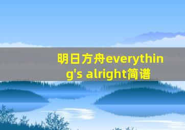 明日方舟everything's alright简谱